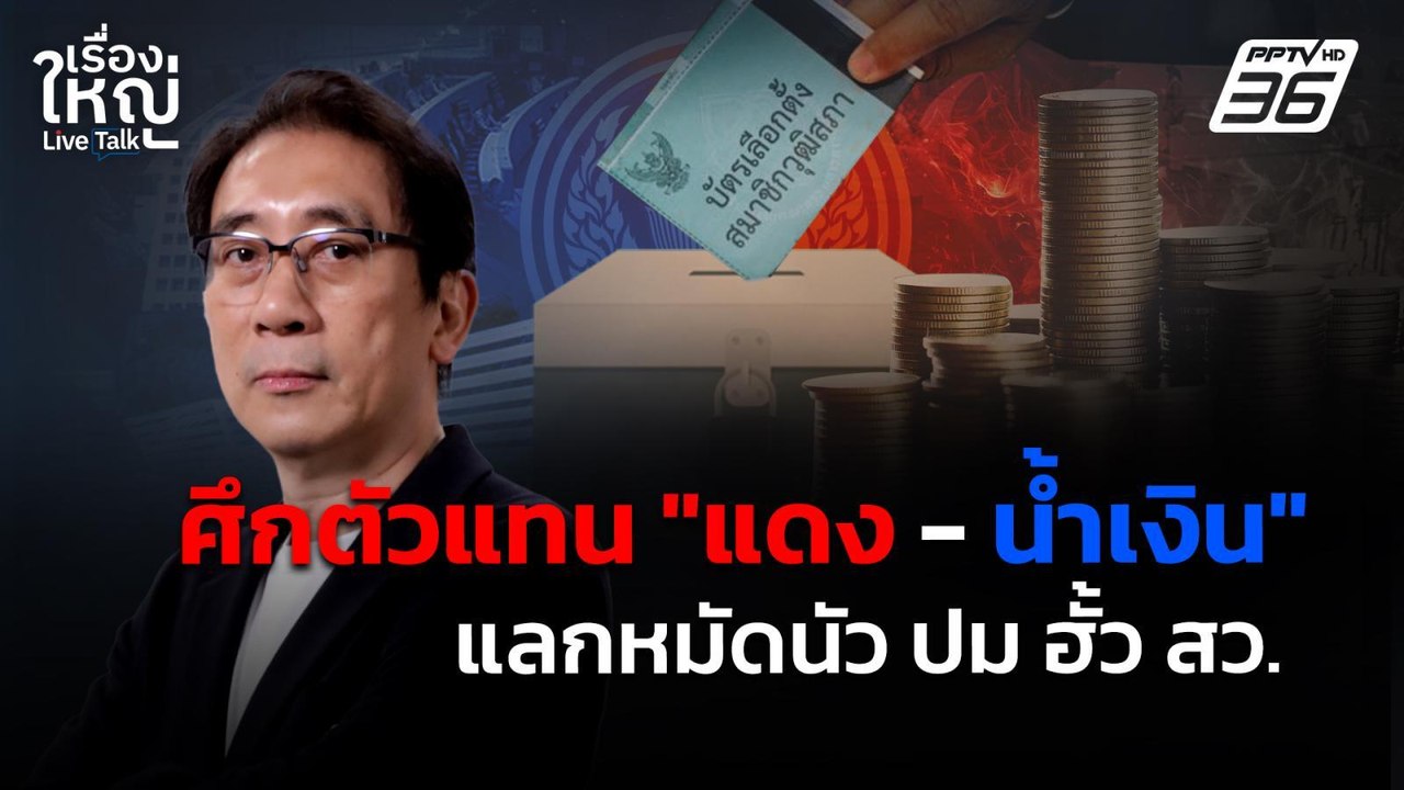 "มท. - สว. - DSI" ซัดเดือด ปมฮั้ว สว. | เรื่องใหญ่ Live Talk | 6 พ.ค. 68