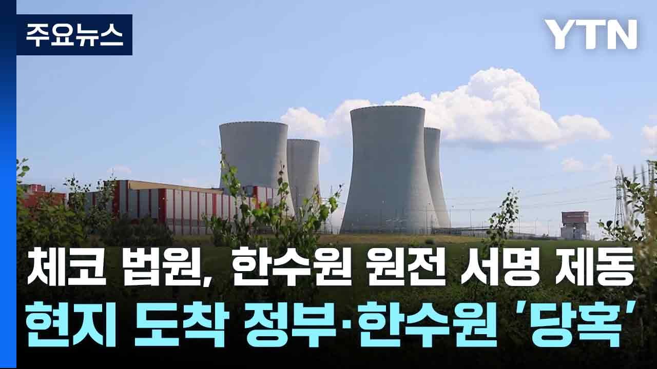 체코 법원, 한수원 원전 계약 제동...현지 도착 대표단 '당혹' / YTN