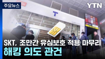 SKT, 조만간 유심보호 적용 마무리...해킹 의도 관건 / YTN