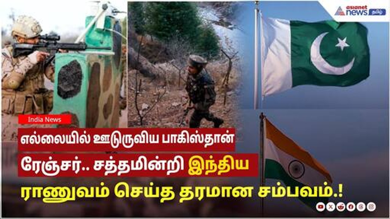 எல்லையில் ஊடுருவிய பாகிஸ்தான் ரேஞ்சர்.. சத்தமின்றி இந்திய ராணுவம் செய்த தரமான சம்பவம்.!