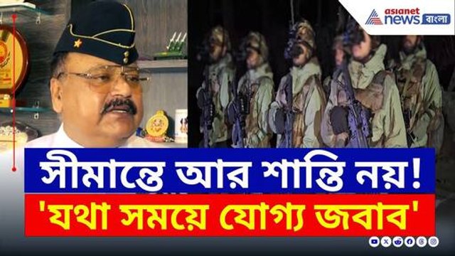 'যথা সময়ে যোগ্য জবাব', সীমান্তে আর শান্তি নয়! ভারতীয় সেনার কড়া মনোভাব প্রকাশ্যে | India in Action