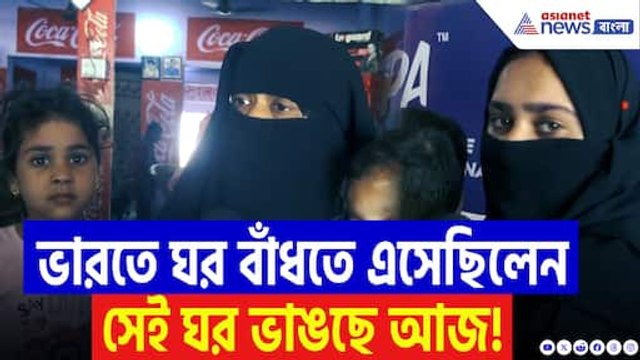 ঘর বাঁধতে এসেছিলেন আজ ঘর ভাঙছে! এই পাকিস্তানি নাগরিকের কথা শুনলে চোখে জল আসতে বাধ্য