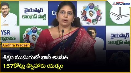 శిక్షణ ముసుగులో భారీ అవినీతి.. 157కోట్లు స్వాహాకు యత్నం: MLC వరుదు కళ్యాణి | Asianet News Telugu