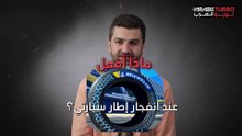 ماذا أفعل عند انفجار إطار سيارتي؟