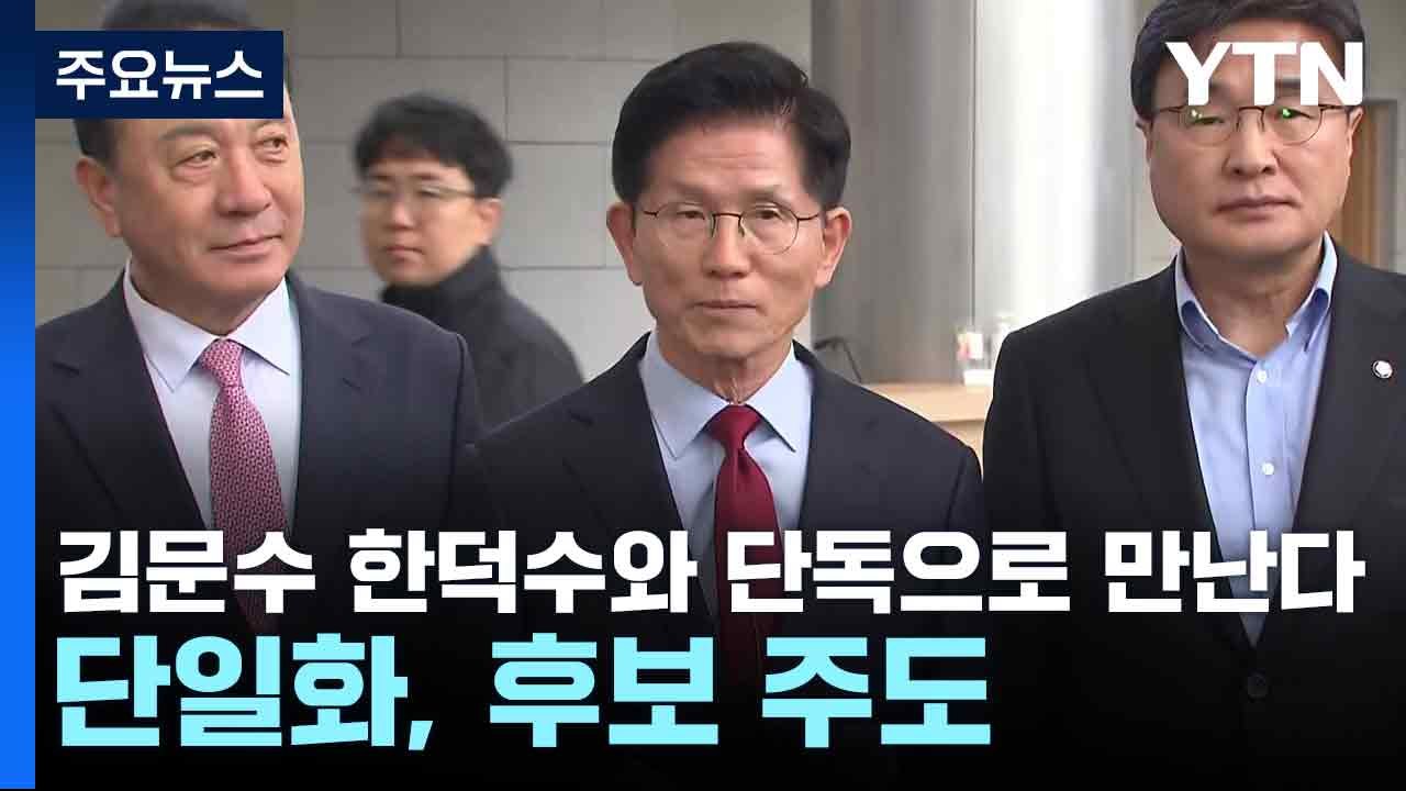 김문수 "한덕수와 단독으로 만난다...단일화, 후보 주도" / YTN