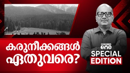 കരുനീക്കങ്ങൾ ഏതുവരെ? | Pahalgam Attack | Mock Drills | Special Edition