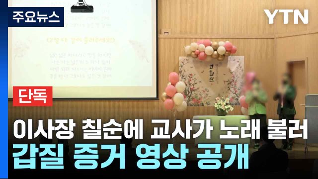 [단독] 이사장 칠순에 교사가 노래 불러...갑질 증거 영상 공개 / YTN