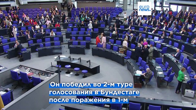 Фридрих Мерц избран канцлером Германии со второй попытки