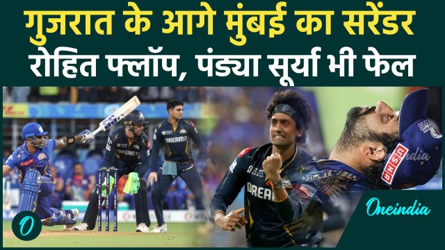 MI vs GT IPL 2025: Gujarat के आगे Mumbai का सरेंडर, Rohit Sharma, Hardik Pandya रहे फ्लॉप | Gill