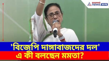 বিজেপি দাঙ্গাবাজদের দল, মুর্শিদাবাদের সুতিতে এসে এ কী বলছেন মমতা?