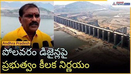 పోలవరం డిజైన్లపై ప్రభుత్వం కీలక నిర్ణయం | Nimmala Ramanaidu Polavaram Key visit | Asianet Telugu