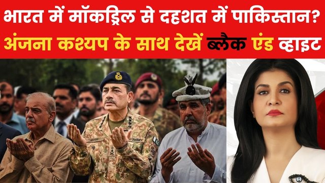 क्या मॉक ड्रिल के बहाने पाकिस्तान पर कल हमला करने की तैयारी? देखें ब्लैक एंड व्हाइट