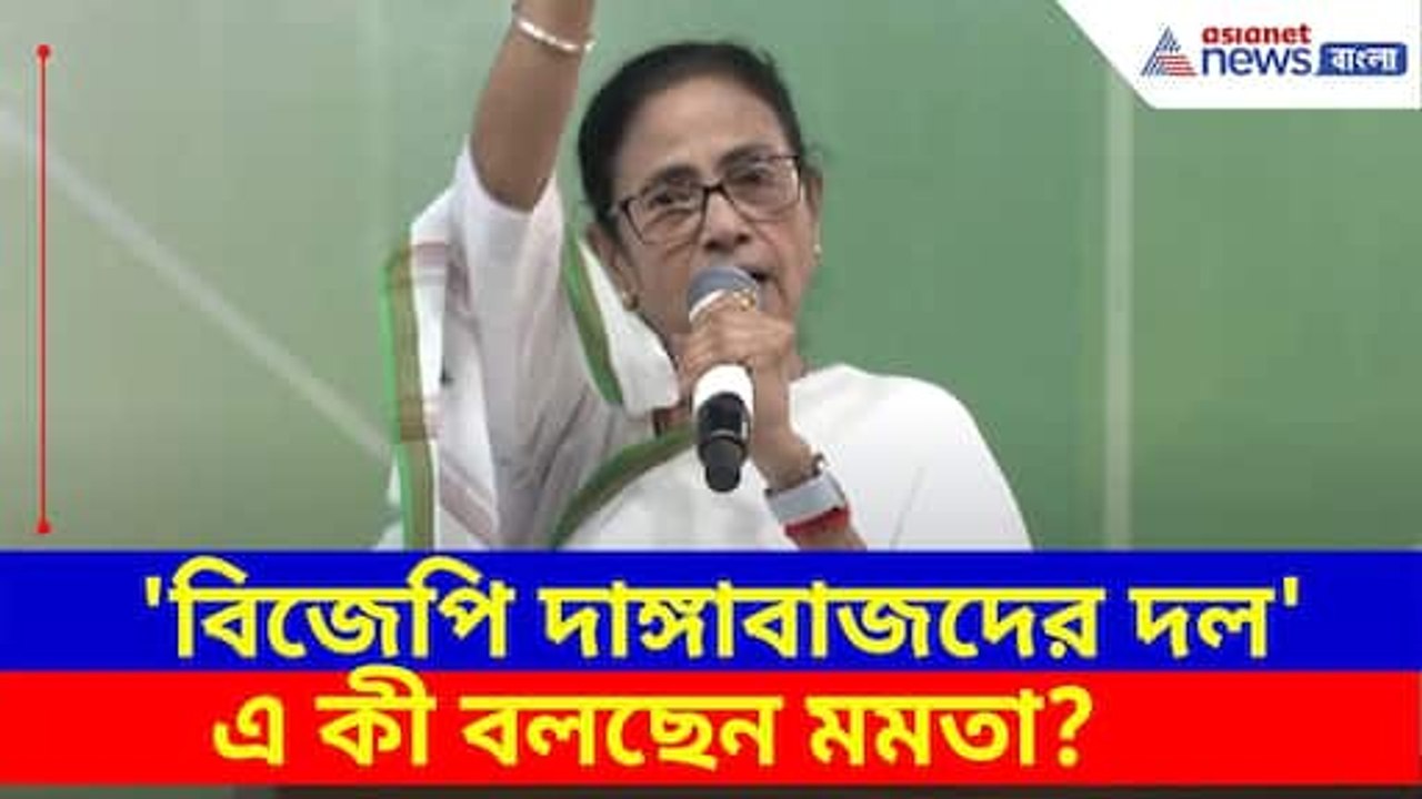 'বিজেপি দাঙ্গাবাজদের দল', মুর্শিদাবাদের সুতিতে এসে এ কী বলছেন মমতা? Mamata Banerjee on BJP