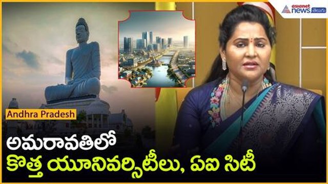 అమరావతిలో కొత్త యూనివర్సిటీలు, AI సిటీ | Undavalli Sridevi on AP Capital | Asianet News Telugu