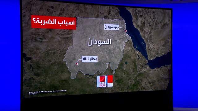 بورتسودان تحت نيران الدعم السريع .. ما أهميتها الاستراتيجية؟