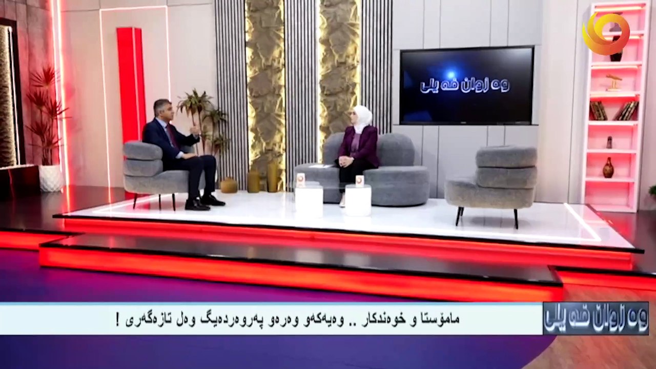 وەزوان فەيلى | مامۆستا و خوه‌ندكار .. وه‌يه‌كه‌و وه‌ره‌و په‌روه‌رده‌يگ وه‌ل تازه‌گه‌رى!