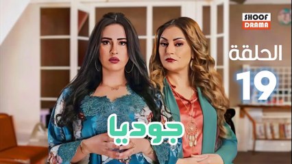 Joudia Ep 19 - مسلسل جوديا الحلقة - الثامنة عشر