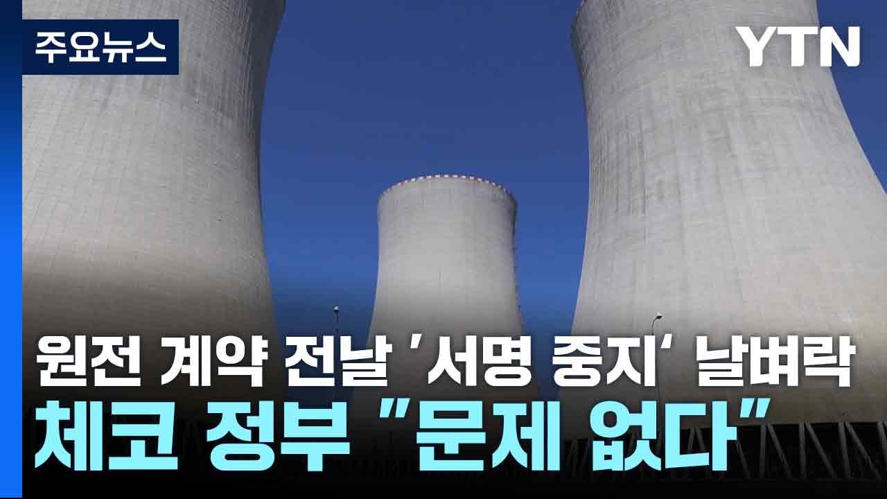 원전 계약 전날 '서명 중지‘ 날벼락...체코 정부 "문제 없다" / YTN