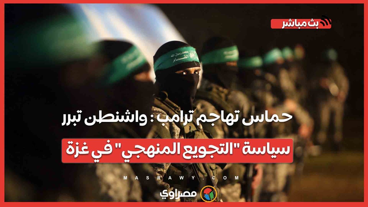 حماس تهاجم ترامب  واشنطن تبرر سياسة التجويع المنهجي في غزة