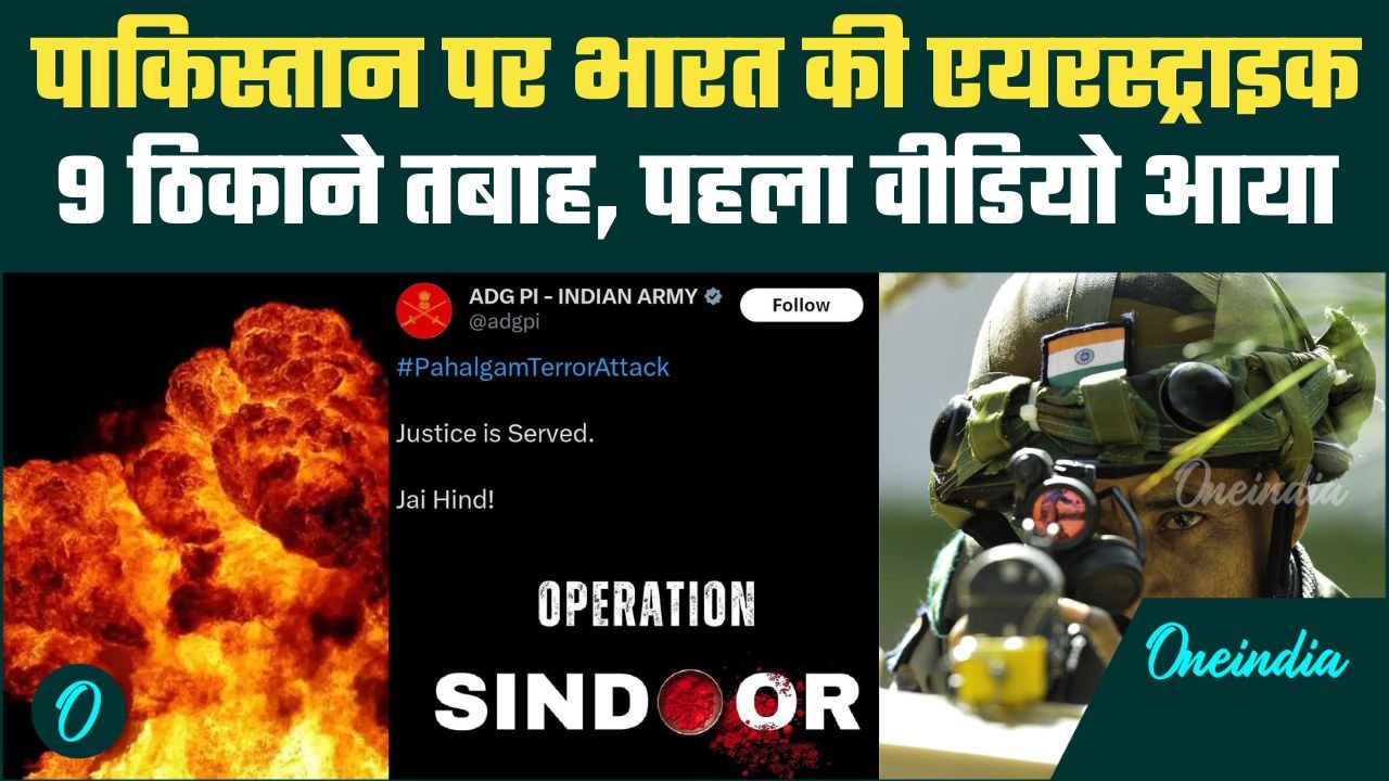 India Attacks Pakistan: पाकिस्तान पर भारत की एयरस्ट्राइक, Operation Sindoor का पहला Video | Pahalgam
