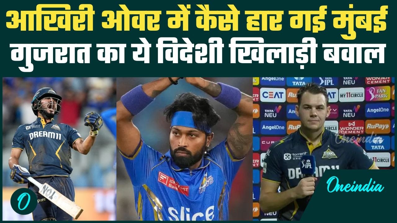 MI vs GT IPL 2025: Mumbai Indians की Gujarat Titans के खिलाफ शर्मनाक हार, Gerald Coetze बने हीरो