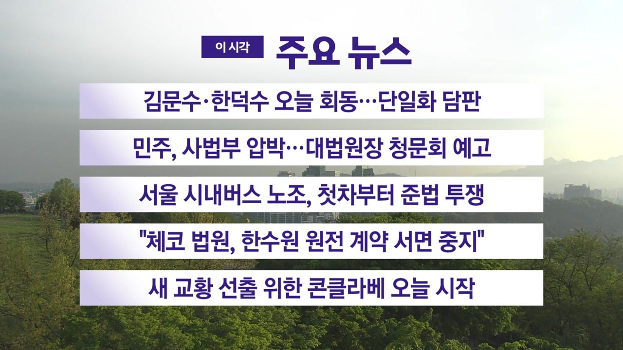 [YTN 실시간뉴스] 김문수·한덕수 오늘 회동...단일화 담판 / YTN