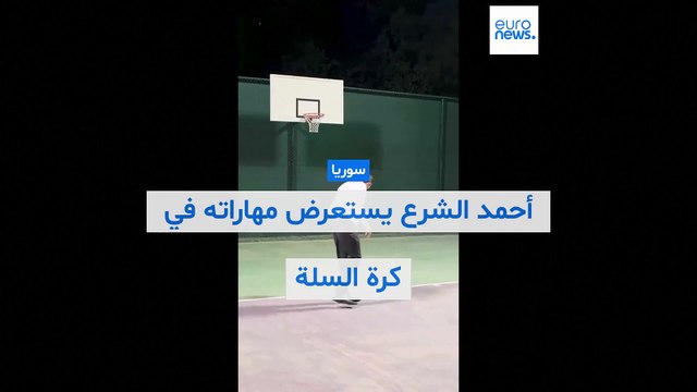 أحمد الشرع يستعرض مهاراته في كرة السلة عشية زيارته إلى فرنسا