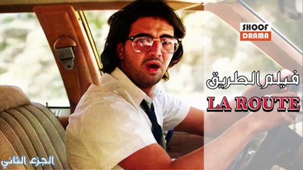Film Marocain La Route Part 2 | الفيلم المغربي الطريق ــ الجزء الثاني كامل بجودة عالية