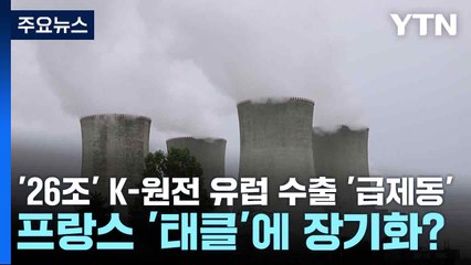 '26조' K-원전 유럽 수출 '급제동'...프랑스 '태클'에 장기화? / YTN
