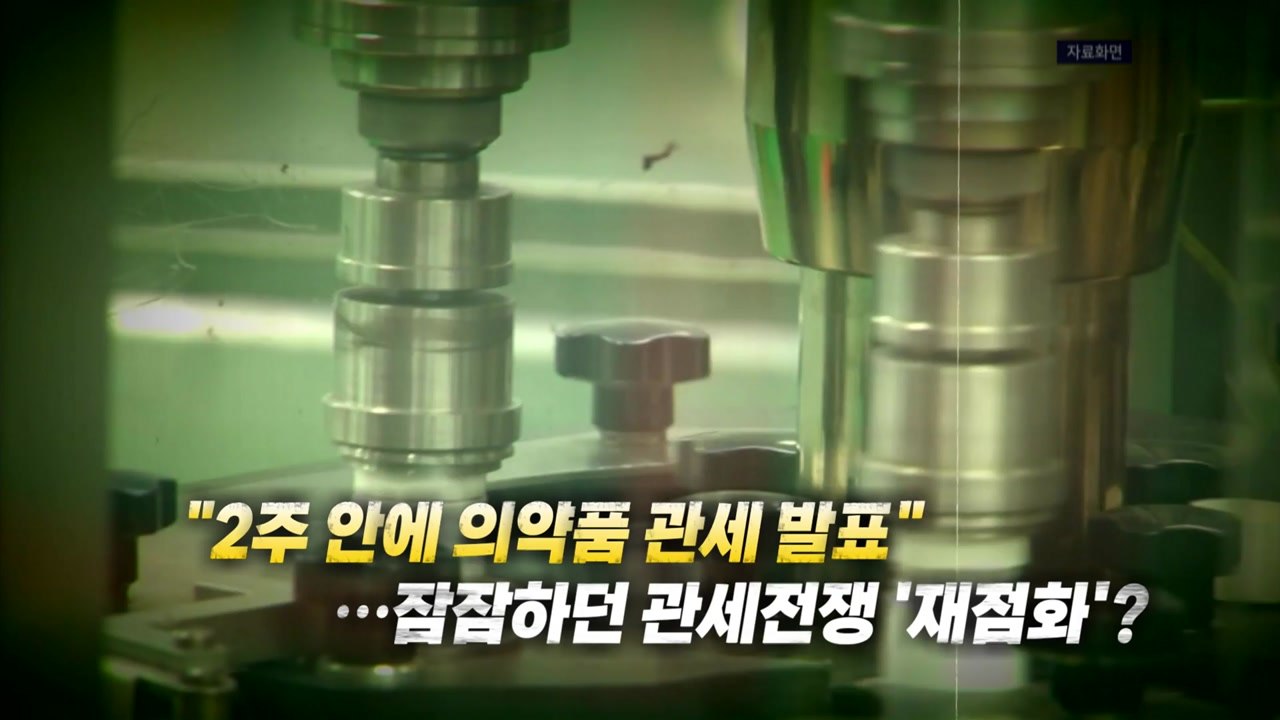 [영상] "2주 내 의약품 관세 발표"...잠잠하던 관세전쟁 '재점화'? / YTN