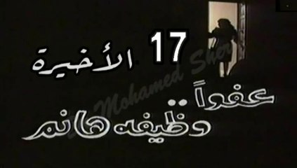 المسلسل النادر عفوًا وظيفة هانم  -   ح 17  الأخيرة   -   من مختارات الزمن الجميل