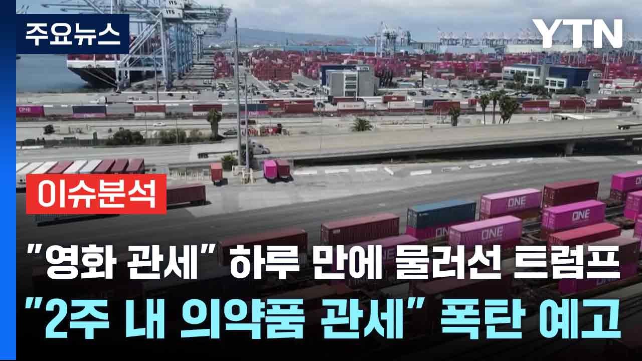 [스타트경제] "영화 관세" 하루 만에 물러선 트럼프..."2주 내 의약품 관세" 폭...