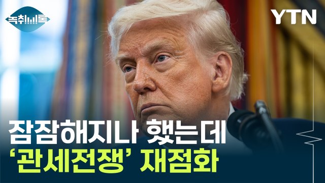 '대형 발표' 예고한 트럼프...새로운 관세 카드 등장 [굿모닝경제] / YTN