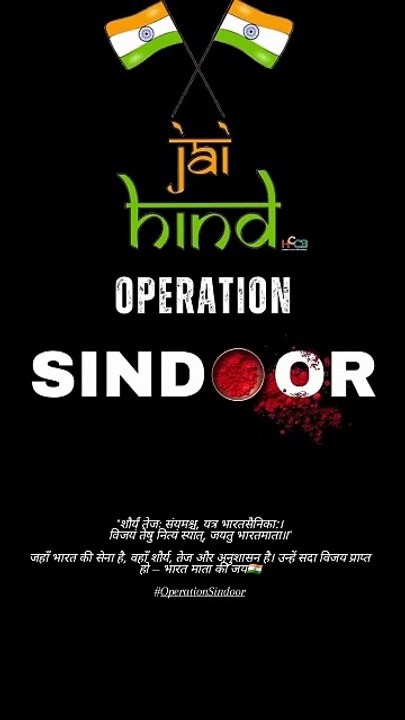 "शौर्यं तेजः संयमश्च, यत्र भारतसैनिका:। विजयं तेषु नित्यं स्यात्, जयतु भारतमाता॥"  जहाँ भारत की सेना है, वहाँ शौर्य, तेज और अनुशासन है। उन्हें सदा विजय प्राप्त हो — भारत माता की जय🇮🇳  #OperationSindoor