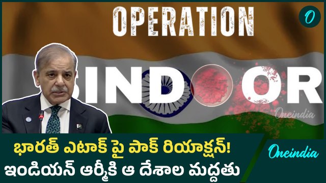 Operation Sindoor పాక్ ప్రధానికి ఉ* పడుతుంది Pak PM First Reaction | Ind PAk War | Oneindia Telugu