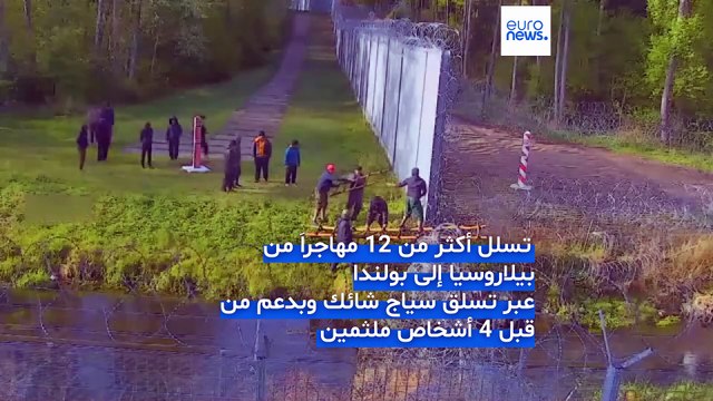 شاهد: مهاجرون يتسلقون سياجا على حدود بيلاروس أملا في الدخول إلى أراضي الاتحاد الأوروبي