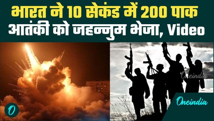 Operation Sindoor: Pakistan में Indian Army ने मारे 200 आतंकी, हॉस्पिटल के बाहर पसरी लाशें, Video