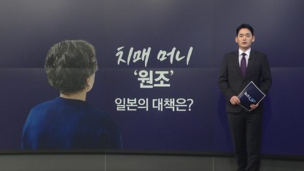 치매 머니 '원조'...일본의 대책은? [앵커리포트]  / YTN