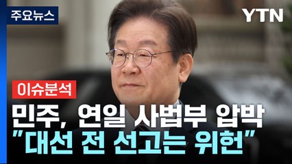 [뉴스UP] "15일 이재명 공판 미루라"...대선 전 확정 여부는? / YTN