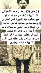 استشهاد قائد ثورة 1871، محمد المقراني