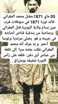 استشهاد قائد ثورة 1871، محمد المقراني