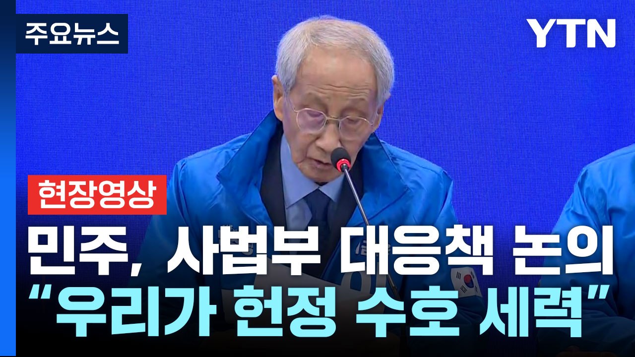 [현장영상+] 민주 선대위 "사법부, 대선에 노골적 개입 의도 가졌단 의구심" / YTN