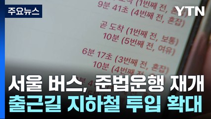 서울 버스 다시 '준법운행'...내일 파업 결정 가능성 / YTN