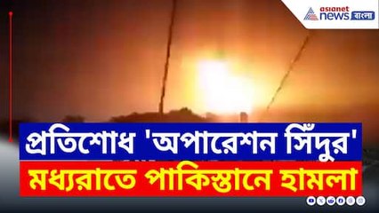 মধ্যরাতে বজ্রাঘাত: ভারতের ‘অপারেশন সিঁদুর’ শুরু