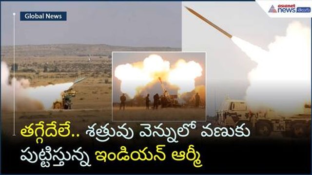 తగ్గేదేలే.. శత్రువు వెన్నులో వణుకు పుట్టిస్తున్న ఇండియన్ ఆర్మీ | Operation Sindoor | Asianet Telugu
