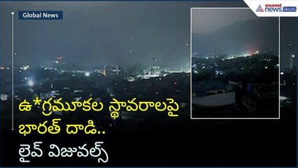 ఉ*గ్రమూకల స్థావరాలపై భారత్ దాడి.. లైవ్ విజువల్స్ | Operation Sindoor | Asianet News Telugu