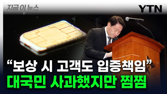 최태원 위약금 면제, 내 결정 아냐 ...SKT 고객들 배상 '첩첩산중' [지금이뉴스] / YTN