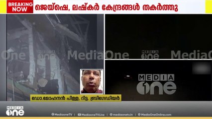 ഹീനകൃത്യം പഹൽഗാമിൽ നടത്തിയ ഭീകരരുടെ കേന്ദ്രത്തിലാണ് ആക്രമണം; ന്യായമായ തിരിച്ചടി: റിട്ട. ബ്രിഗേഡിയർ ഡോ. മോഹനൻ പിള്ള