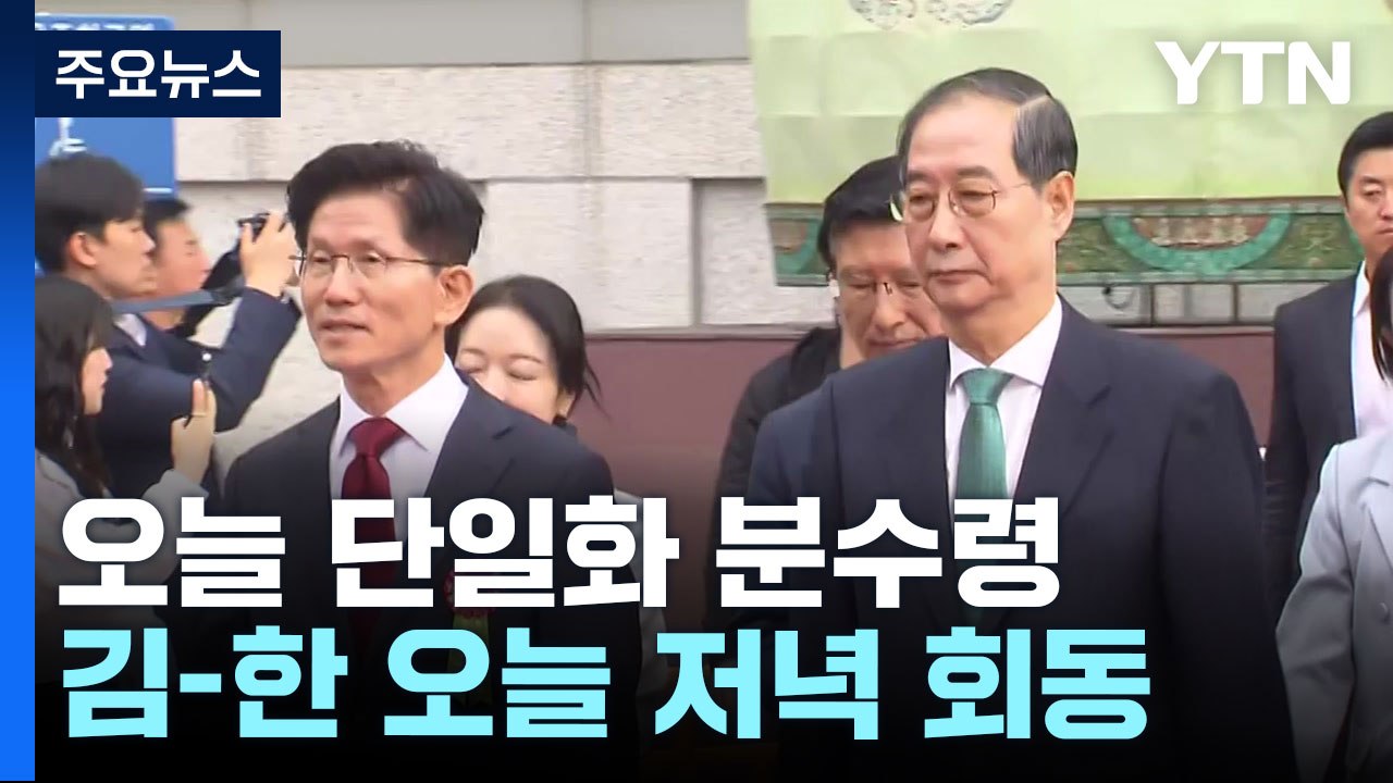 국민의힘, 오늘 단일화 분수령...민주, 사법부 규탄 / YTN