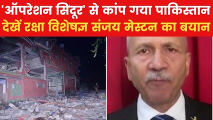 पाकिस्तान के लिए कितना बड़ा सबक है 'ऑपरेशन सिंदूर'? देखें रक्षा विशेषज्ञ संजय मेस्टन ने क्या बताया